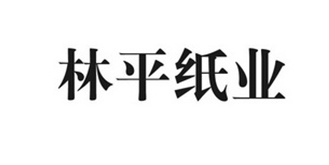 林平纸业
