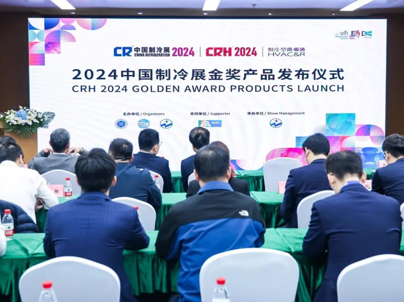 2024中国制冷展“金奖产品”、“年度产品”正式发布