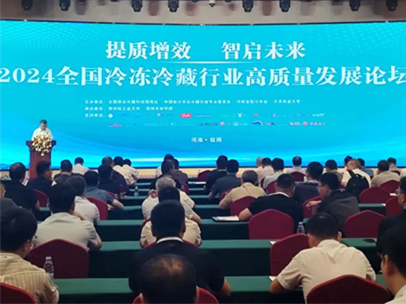 2024全国冷冻冷藏行业高质量发展论坛