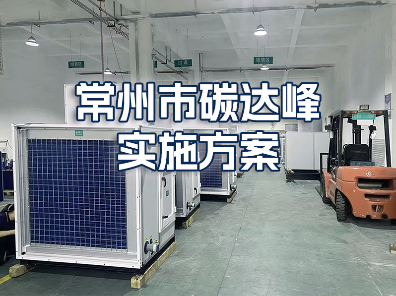江苏常州：推广冷水机组、热泵机组