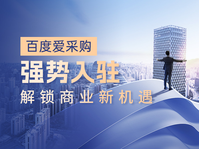 强势入驻百度爱采购 解锁商业新机遇