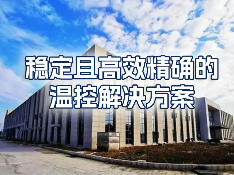 知名超导公司安装风冷冷源系统，实现生产流程温度控制精确化