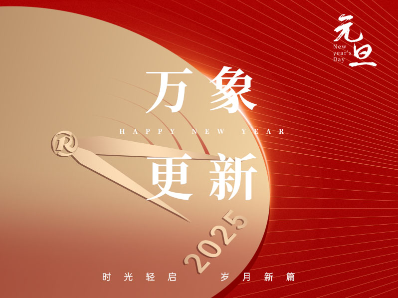 携手共进，共迎2025