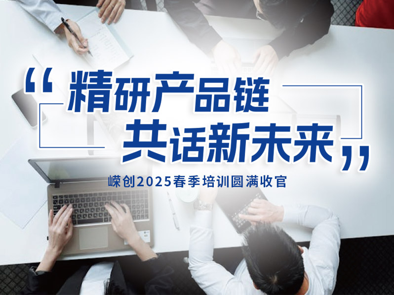 精研产品链，共话新未来 嵘创2025春季培训圆满收官