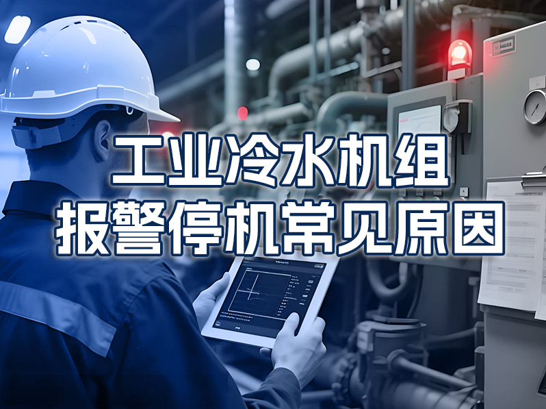 工业冷水机组报警停机常见原因