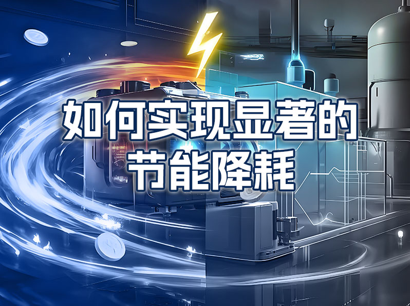 工业冷水机组是工厂的用电大户，有哪些有效的节能措施可以降低运行成本？