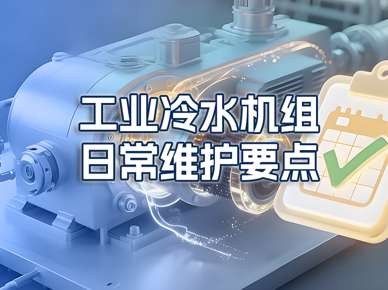 工业冷水机组日常维护要点