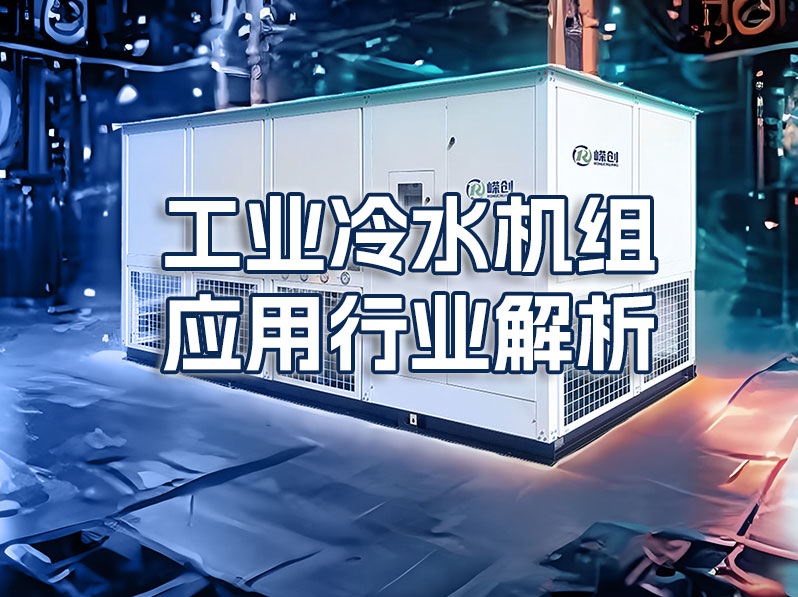 工业冷水机组应用行业解析