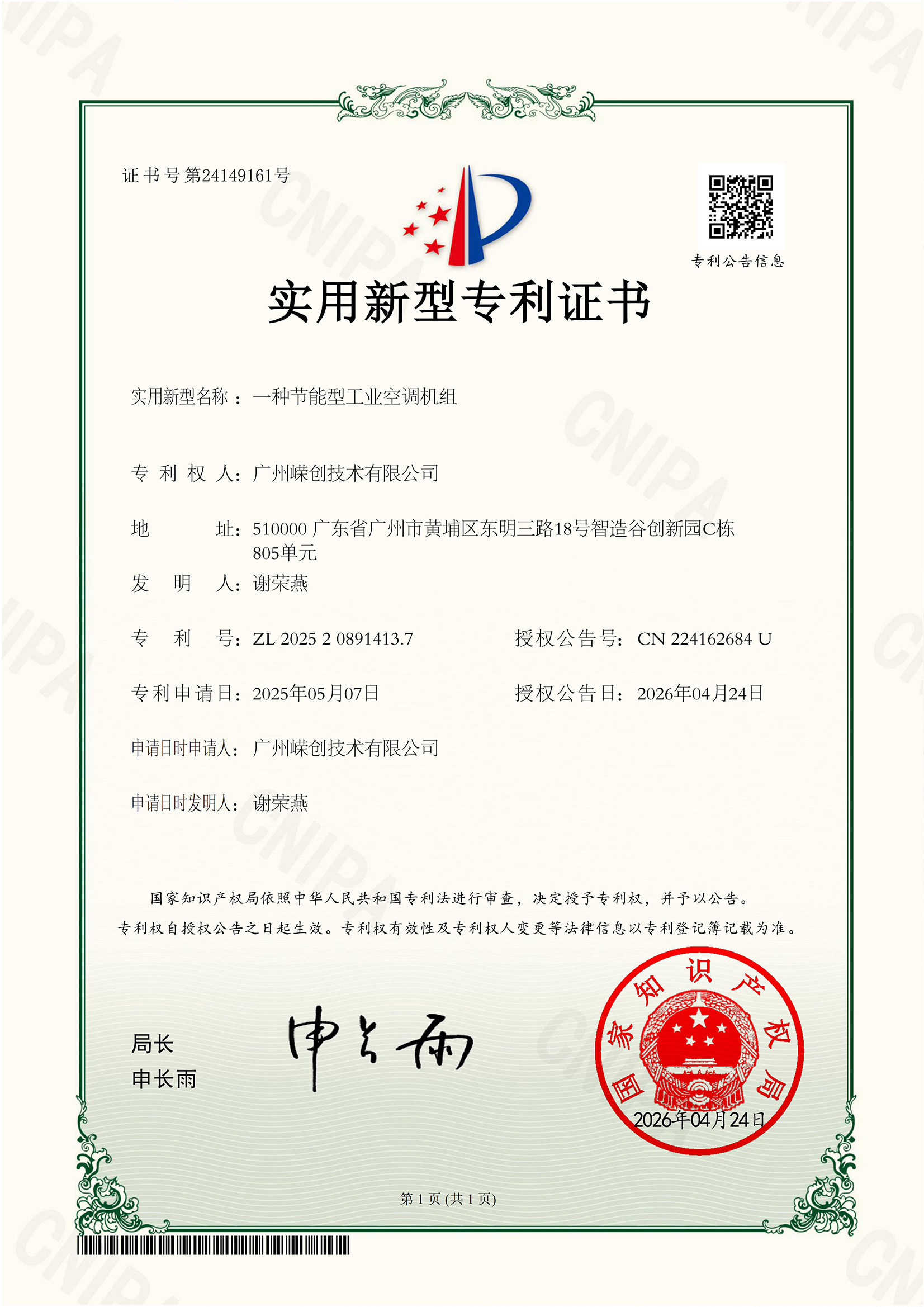 实用新型专利证书（节能型工业空调机组）