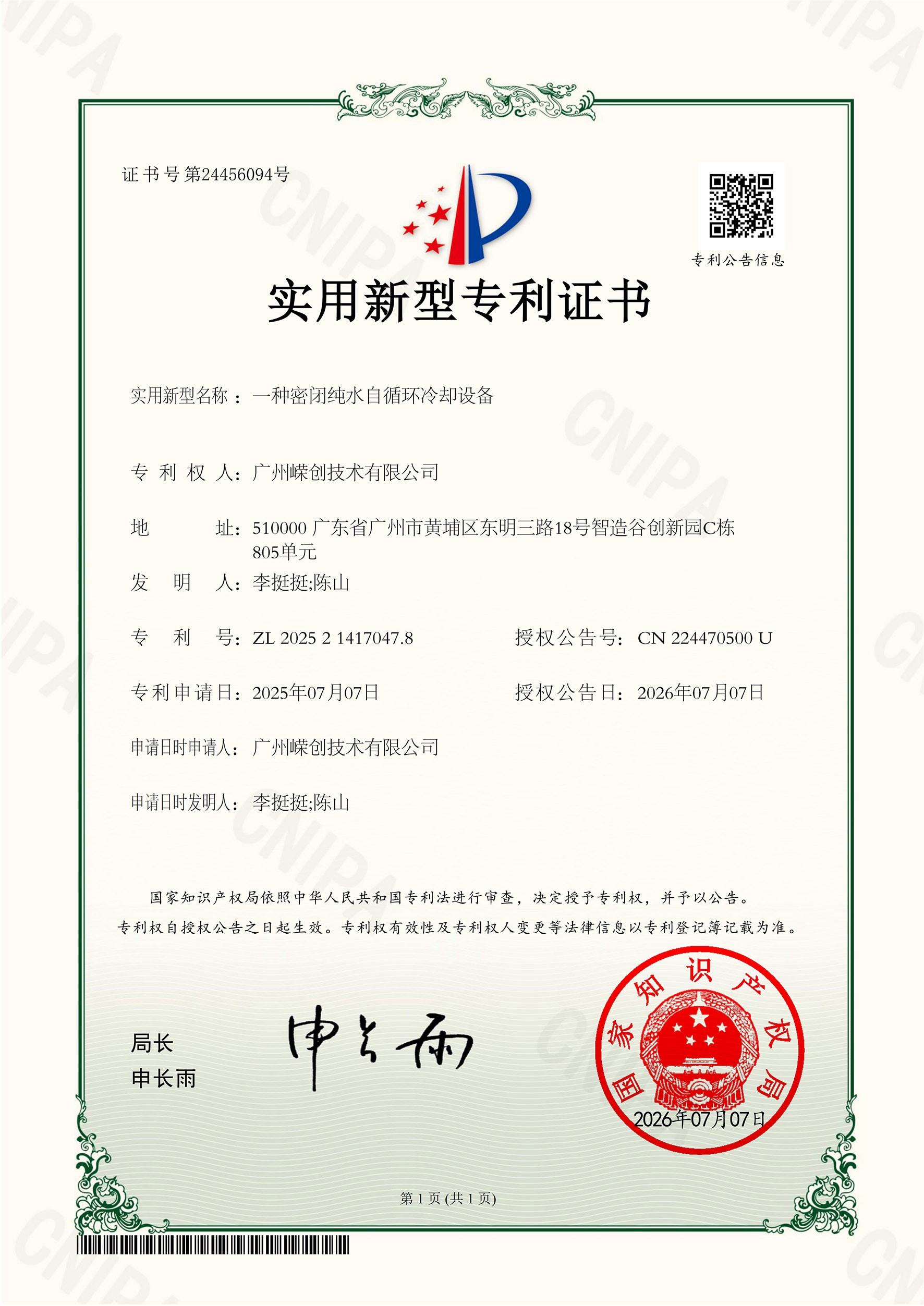 实用新型专利证书（密闭纯水自循环冷却设备）